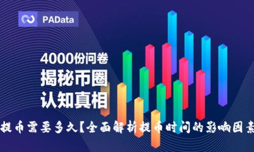 虚拟币提币需要多久？全面解析提币时间的影响因素与技巧