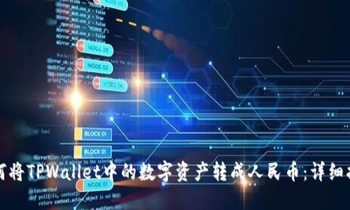 如何将TPWallet中的数字资产转成人民币:详细指南