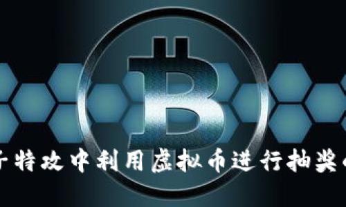 如何在量子特攻中利用虚拟币进行抽奖的全面指南