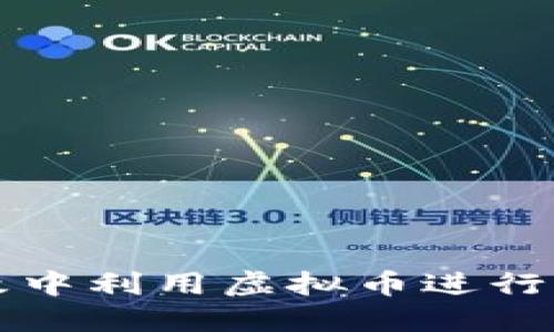 如何在量子特攻中利用虚拟币进行抽奖的全面指南