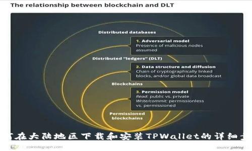 如何在大陆地区下载和安装TPWallet的详细步骤