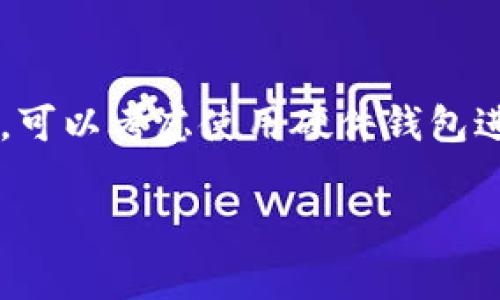   如何从TPWallet导入私钥：详细步骤与注意事项 / 
 guanjianci TPWallet, 私钥导入, 数字资产安全, 钱包管理, 区块链 /guanjianci 

在数字货币的世界中，TPWallet作为一种流行的钱包选择，提供了安全存储和管理加密资产的简单办法。在使用TPWallet的过程中，用户可能会遇到需要导入私钥的情况，比如从其他钱包转移资产、恢复钱包或访问特定的数字资产等。本文将为您详细讲解如何从TPWallet导入私钥，以及相关步骤和注意事项。

为什么需要导入私钥
私钥是访问和管理数字资产的核心。每个钱包都有一个独特的私钥，它就像是您的房屋钥匙，只有拥有它的人才能访问和控制相关资产。导入私钥可以帮助用户：
ul
    listrong恢复旧钱包：/strong如果您更换了设备或者遗失了原来的钱包应用，导入私钥可以帮助您重新获得对资产的控制。/li
    listrong在不同的钱包之间转移资产：/strong某些用户可能在不同的平台上持有加密货币，导入私钥到TPWallet使他们能够集中管理这些资产。/li
    listrong提高资金的安全性：/strong在TPWallet等受信任的钱包中存储私钥，可以提高资金的安全性，防止被黑客攻击。/li
/ul

如何导入私钥到TPWallet
导入私钥的流程相对简单，下面是详细步骤：

h4步骤1：下载TPWallet/h4
首先，确保您已经在智能手机或计算机上下载并安装了TPWallet。您可以从官方网站或者应用商店下载最新版，以获得最新的安全更新和功能。
对于Android用户，可以通过Google Play Store下载；对于iOS用户，您可以在App Store中进行下载。

h4步骤2：创建或选择钱包/h4
打开TPWallet后，如果您是首次使用，您将需要创建一个新钱包。如果您已有钱包并希望导入私钥，您可以直接选择已有钱包。
如果是创建新钱包，您需要遵循系统提示设置密码并备份助记词。请切勿泄露这些信息，以确保安全。

h4步骤3：选择“导入私钥”选项/h4
在TPWallet的主页，您应该能够找到“导入钱包”或“导入私钥”的选项。点击该选项，系统将引导您进入私钥输入界面。

h4步骤4：输入私钥/h4
在输入框中，键入您的私钥。确保输入正确，因为私钥的每一个字符都至关重要。如果您复制粘贴，请确保没有额外的空格。
再次提醒，私钥只能用于恢复该钱包，不要与任何无关的第三方分享。

h4步骤5：确认导入/h4
完成私钥输入后，点击确认按钮。TPWallet将会处理该信息，并将您的资产加载到钱包中。如果私钥有效，您将能够看到相关的资产信息。

注意事项
在导入私钥时，有一些重要的注意事项需要考虑，以确保资产的安全：
ul
    listrong确保私钥来源安全：/strong确保私钥是来自可信来源的。如果您是在网上购买的私钥，存在极大的风险。/li
    listrong避免公共网络操作：/strong尽量不要在公共Wi-Fi或不安全的网络环境下导入私钥，以防止数据泄露。/li
    listrong定期备份：/strong一旦您成功导入钱包，请务必将新的钱包信息（助记词和私钥）备份在安全的地方。/li
    listrong使用强密码：/strong为TPWallet设置一个强密码，增加安全性。/li
    listrong保持软件更新：/strong确保TPWallet始终保持在最新版本，以获取最新的安全修复和功能。/li
/ul

导入私钥后如何管理数字资产
私钥导入成功后，您将能够看到您的数字资产。此时，您需要考虑如何管理这些资产，以便进行安全而高效的交易：
ul
    listrong定期查看资产：/strong定期检查您的数字资产，确保资产总额与预期一致。这有助于发现任何异常交易或资金流动。/li
    listrong使用交易功能：/strongTPWallet提供了方便的交易功能，您可以通过钱包直接进行购买或出售数字资产。确保在交易前确认交易费用。/li
    listrong启用额外安全功能：/strong如果TPWallet提供双重验证或其他安全设置，请务必启用。这将增加对您资产的保护。/li
    listrong养成备份习惯：/strong不定期备份您的私钥和助记词。建议使用外部存储设备或纸质方式进行备份，确保信息不被完全遗失。/li
/ul

相关问题解答

h41. 私钥丢失了怎么办？/h4
一旦私钥丢失，您将无法再访问与该私钥关联的数字资产。因此，备份私钥和助记词显得尤为重要。如果您只是在TPWallet中找不到私钥，检查是否有存储副本，并尝试使用任何备份恢复您钱包的访问权限。如果没有任何备份，您将很难恢复资产。对于未来，要确保定期备份和保存私钥。您可以将其存储在加密的USB闪存驱动器上，或写在纸上并存放在安全的地方。

h42. 私钥导入后，资产安全吗？/h4
在TPWallet中，您的私钥始终保存在设备本地，除非设备被攻击或丢失。实现安全将取决于您如何管理和使用设备。请确保您的设备安装了安全软件，并且保持最新版本，定期更新操作系统和应用。避免公开网络操作，并加强个人设备的密码安全性，开启双重验证等安全机制。

h43. 能否同时导入多个私钥？/h4
TPWallet一般允许用户一次导入一个私钥。如果您拥有多个私钥，您需要逐个导入到TPWallet中。如果您的资产分散在多个钱包中，考虑使用助记词那样的恢复方式，因为许多钱包允许使用助记词导入所有相关资产。请注意，在导入私钥时确保不出现错误，以免造成资产访问问题。

h44. 导入私钥后如何查看资产余额？/h4
导入私钥后，您应该能够在TPWallet的主界面看到与该私钥关联的数字资产余额。如果没有显示，确认私钥输入是否正确，或检查TPWallet的网络连接。如果一切正常而仍看不到余额，可能是由于该链没有同步，稍等片刻或尝试重新启动钱包应用。此外，您也可以尝试通过区块链浏览器查询地址余额。

h45. 如何保护我的私钥和助记词？/h4
保护私钥和助记词关系到资金的安全，建议以下措施：首先，不要将私钥和助记词存储在网络设备上；其次，使用加密的USB闪存或纸质备份，尽量在安全的地方存放；此外，可以考虑使用硬件钱包进行长时间的存储，降低在线风险；最后，要避免与他人共享此敏感信息，定期检查和更新安全措施。

总结：导入私钥的过程虽然简单，但保护和管理数字资产才是更重要的。希望通过本文的介绍，您能更好地理解怎样安全有效地使用TPWallet。