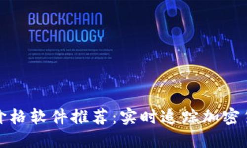最佳虚拟币价格软件推荐:实时追踪加密货币市场动态