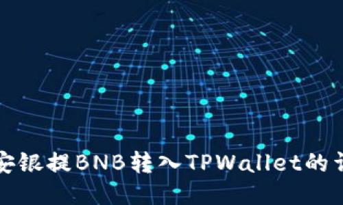 如何将安银提BNB转入TPWallet的详细指南