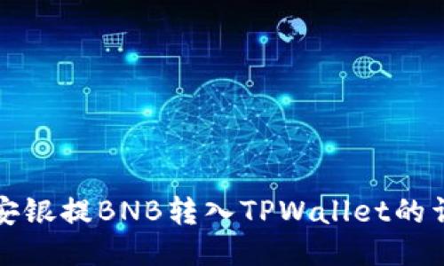 如何将安银提BNB转入TPWallet的详细指南