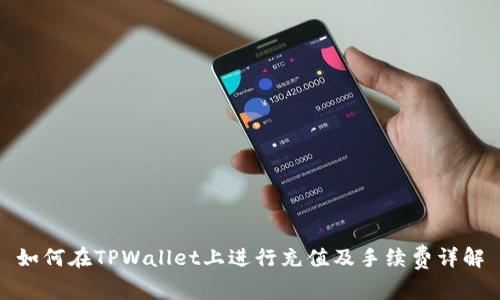 如何在TPWallet上进行充值及手续费详解