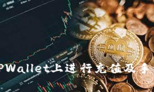 如何在TPWallet上进行充值及手续费详解