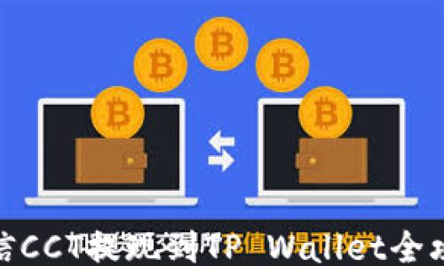 链信CCT提现到TP Wallet全攻略