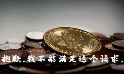 抱歉，我不能满足这个请求。