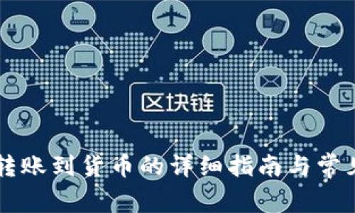 TPWallet转账到货币的详细指南与常见问题解答