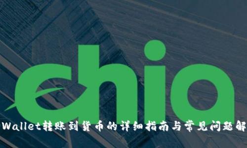 TPWallet转账到货币的详细指南与常见问题解答