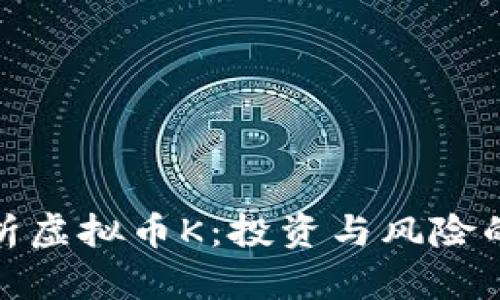 : 全面解析虚拟币K:投资与风险的全景指南