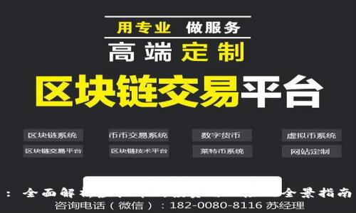 : 全面解析虚拟币K:投资与风险的全景指南