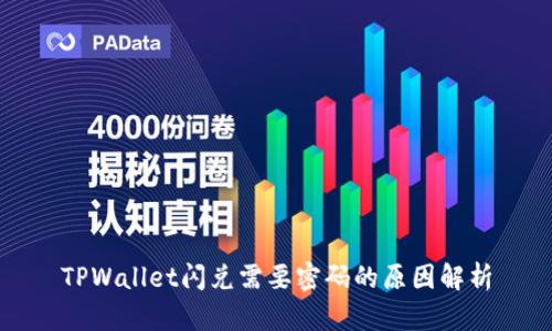 TPWallet闪兑需要密码的原因解析