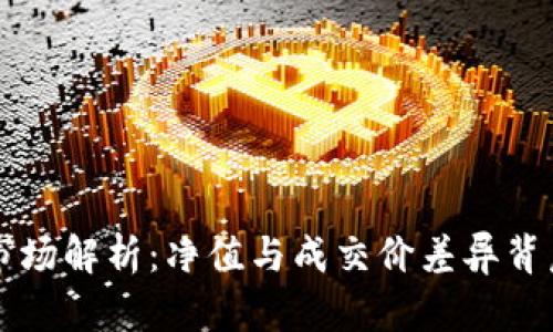 虚拟币市场解析:净值与成交价差异背后的真相