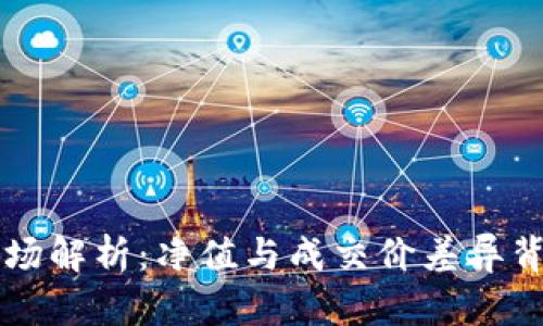 虚拟币市场解析:净值与成交价差异背后的真相