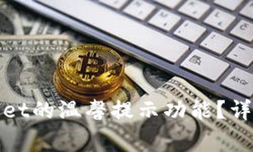 : 如何开启TPWallet的温馨提示功能?详解步骤与常见问题