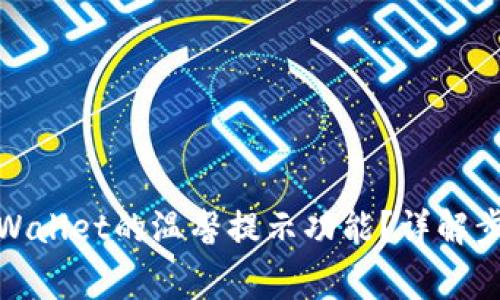 : 如何开启TPWallet的温馨提示功能?详解步骤与常见问题