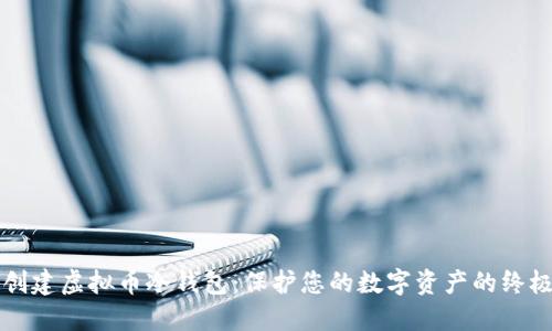 如何创建虚拟币冷钱包:保护您的数字资产的终极指南