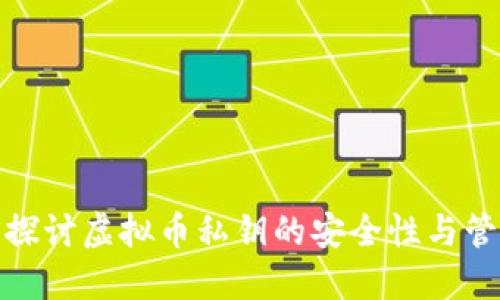 : 深入探讨虚拟币私钥的安全性与管理技巧