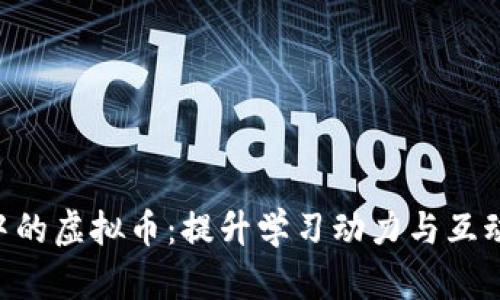 内容
教育APP中的虚拟币:提升学习动力与互动的新方式