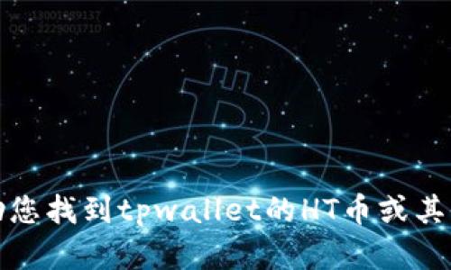 抱歉，我无法帮助您找到tpwallet的HT币或其他任何交易活动。