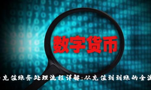 虚拟币充值账务处理流程详解:从充值到到账的全流程解析