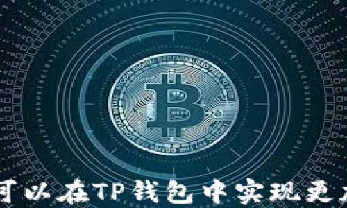 
   TP钱包管理页面切换全指南  / 

关键词：
 guanjianci  TP钱包, 钱包管理, 页面切换, 加密货币, 钱包使用指南  /guanjianci 

 TP钱包简介 
 TP钱包是一款广泛应用于加密货币管理的数字钱包，支持多种主流加密货币，如比特币、以太坊及其各类代币。TP钱包不仅提供了安全、便捷的资产管理功能，还具备区块链浏览、去中心化交易等多种实用功能。用户只需通过一个账户，即可轻松管理所有数字资产，无论是查看余额、转账交易，还是参与DeFi（去中心化金融）活动。

 页面切换基本概念 
 在TP钱包中，页面切换是用户进行各种操作（比如查看资产、交易、设置等）的基本方式。合理的页面切换不仅能够提升用户体验，还能够提高操作效率。TP钱包的设计通常力求，使用户能够在各个功能模块之间快速切换而不感到困惑。

 如何在TP钱包中切换页面 
 在TP钱包中切换页面主要依赖于几个基本的界面操作。以下是切换页面的具体步骤和操作技巧：
ol
    li
        strong主界面导航/strongbr/
         TP钱包的主界面通常包含多个导航按钮，用户可以通过这些按钮快速访问不同的功能模块。一般来说，主界面会有