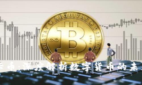 虚拟币与显卡币:深度解析数字货币的未来机遇与挑战