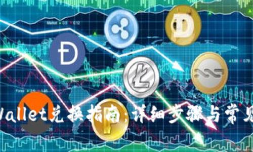 传奇4TPWallet兑换指南:详细步骤与常见问题解答