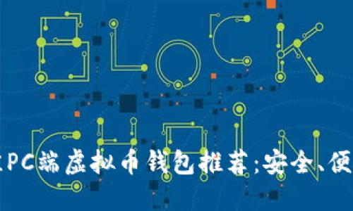 2023年最佳PC端虚拟币钱包推荐:安全、便捷、功能齐全