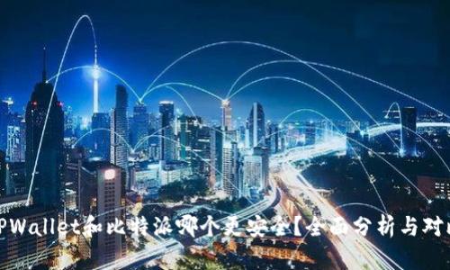 TPWallet和比特派哪个更安全?全面分析与对比