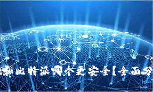 TPWallet和比特派哪个更安全?全面分析与对比