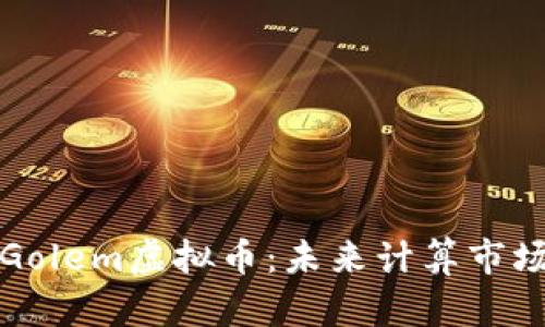 深入解析Golem虚拟币:未来计算市场的变革者
