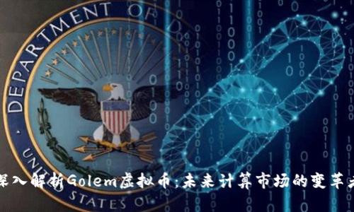 深入解析Golem虚拟币:未来计算市场的变革者