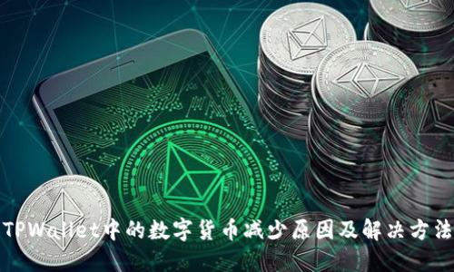 TPWallet中的数字货币减少原因及解决方法