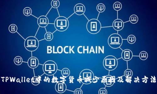 TPWallet中的数字货币减少原因及解决方法