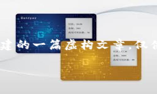 注意:以下内容是围绕“918虚拟币”这一关键词构建的一篇虚构文章,仅供参考和研究使用,并不构成任何投资建议或鼓励。
探索918虚拟币的潜力与应用前景