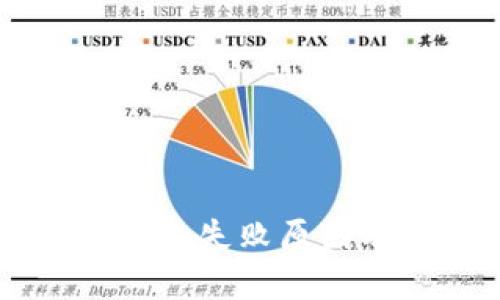 TPWallet转账打包失败原因及解决方法详解