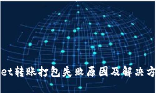 TPWallet转账打包失败原因及解决方法详解