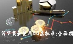 如何下载和使用BG虚拟币：