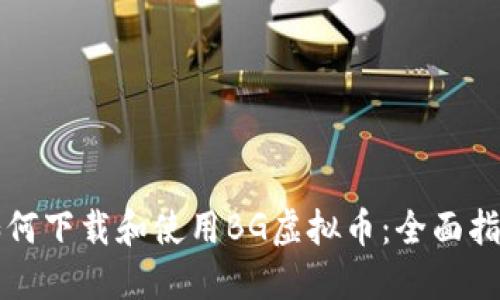 如何下载和使用BG虚拟币:全面指南