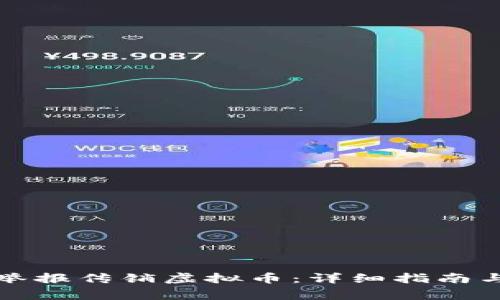 如何有效举报传销虚拟币:详细指南与注意事项