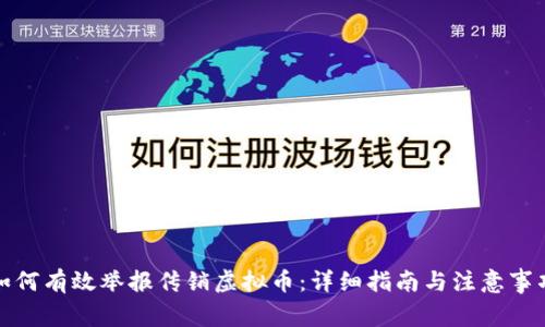 如何有效举报传销虚拟币:详细指南与注意事项