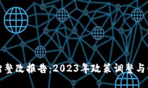 示例
虚拟币挖矿整治整改报告:2023年政策调整与行业发展新机遇