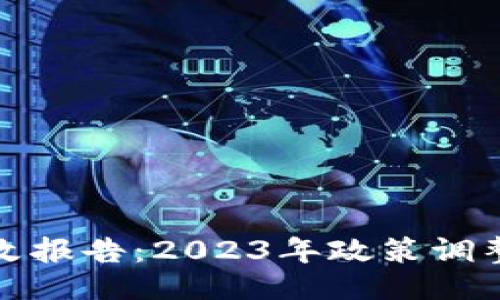 示例
虚拟币挖矿整治整改报告:2023年政策调整与行业发展新机遇