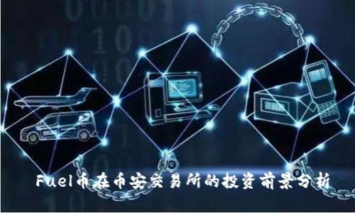 Fuel币在币安交易所的投资前景分析