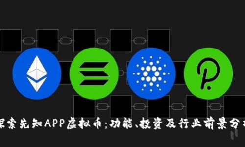 探索先知APP虚拟币:功能、投资及行业前景分析