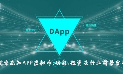探索先知APP虚拟币:功能、投资及行业前景分析