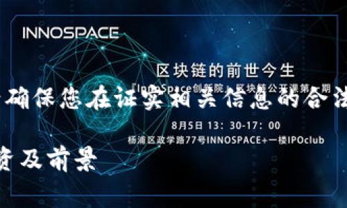 请注意:使用虚拟币和进行投资存在风险,请确保您在证实相关信息的合法性和安全性之前自行进行调查与审慎判断。
TBCC虚拟币:带你深入了解TBCC的发展、投资及前景